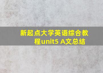 新起点大学英语综合教程unit5 A文总结